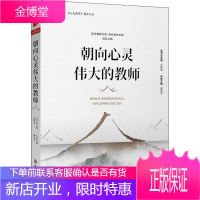 朝向心灵伟大的教师 华东师范大学出版社 冀晓萍 编 教学方法及理论