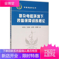 复杂电磁环境下装备保障训练概论 国防工业出版社 宋华文 等 著 国防科技
