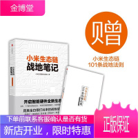 小米生态链战地笔记 中信出版社 小米生态链谷仓学院 著 著作 管理实务