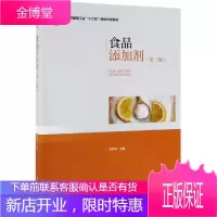 食品添加剂(第2版)/高彦祥/中国轻工业十三五规划立项教材 中国轻工业出版社 高彦祥 著