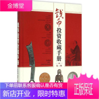 钱币投资收藏手册 上海科学技术出版社 朱勇坤 编著 著作 古董、玉器、收藏