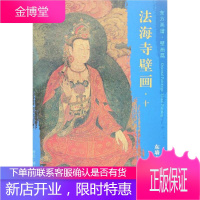 东墙六菩萨等佛众/东方画谱.壁画篇.法海寺壁画十 文物出版社 杨东胜 著 美术画册