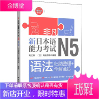 新日本语能力考试N5语法 归纳整理+全解全练 华东理工大学出版社 刘文照,(日)海老原博 著