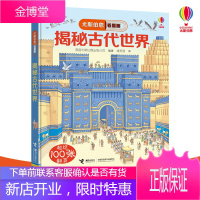 尤斯伯恩看里面 揭秘古代世界 接力出版社 英国尤斯伯恩出版公司 著 褚秀丽 译 少儿科普