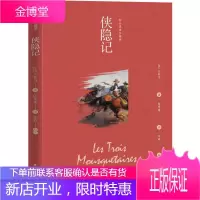 侠隐记 中国文史出版社 (法)大仲马(Alexandre Dumas) 著 伍光建 译 武侠小说