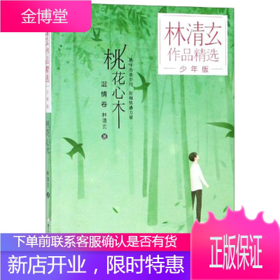 桃花心木/林清玄作品精选少年版 浙江少年儿童出版社 林清玄 著 儿童文学