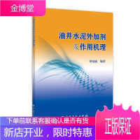 油井水泥外加剂及作用机理 中国石化出版社 佟曼丽 著 程天阁,宋虹玉 编 能源科学