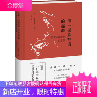单一民族神话的起源 日本人自画像的系谱