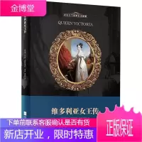 维多利亚女王传 江苏文艺出版社