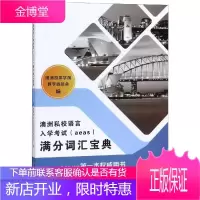 澳洲私校语言入学考试AEAS满分词汇宝典 天津大学出版社 澳洲游洋学院 著 语言-汉语