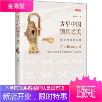 古早中国锁具之美 遗落的国家宝藏 海南出版社 颜鸿森 著 古董、玉器、收藏