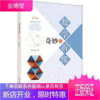 奇妙的数学折纸 第1册 上海科学技术出版社 常文武 著 文教科普读物
