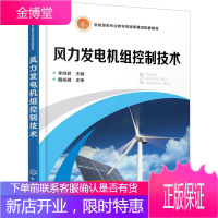 风力发电机组控制技术 化学工业出版社 李良君 主编 著 李良君 编 大中专理科化工
