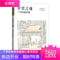 草堂之魂 一代诗圣杜甫 四川文艺出版社 吴佳骏 著 中国名人传记名人名言