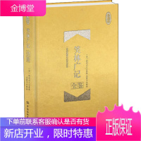 笑林广记全鉴 珍藏版 中国纺织出版社 东篱子 译 中国古典小说、诗词