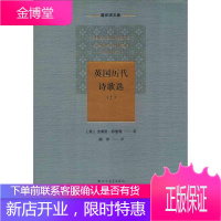 英国历代诗歌选(上) 北方文艺出版社