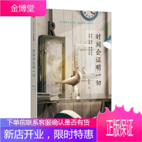 时间会证明一切 中信出版集团股份有限公司 辉姑娘 著 散文