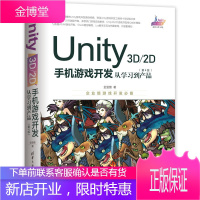 UNITY 3D\2D手机游戏开发:从学习到产品(第4版) 清华大学出版社 金玺曾 著 编程语言