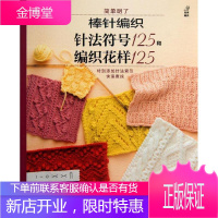 棒针编织针法符号125和编织花样125 河南科学技术出版社 日本宝库社 著作 乔滢,于勇 译者