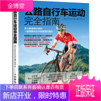 公路自行车运动完全指南 人民邮电出版社 美国Cycling Plus杂志 著 何生兵 译 项目管理