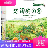 热热闹闹的大自然(6册) 山东人民出版社 张顺燕 著 露比顿·lv 绘 少儿科普