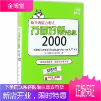新日语能力考试万词对策N3级2000 世界图书出版公司 (日)ARC日本语学校 著 外语-日语