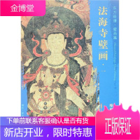 摩利支天等佛众/东方画谱.壁画篇.法海寺壁画一 文物出版社 杨东胜 著 美术画册