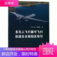 多无人飞行器可飞行航迹自主规划及导引 国防工业出版社 张毅,杨秀霞 著 国防科技