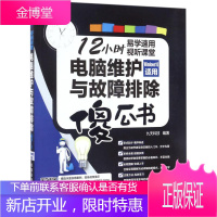 电脑维护与故障排除傻瓜书 中国铁道出版社 九天科技 编著 著作 家电维修