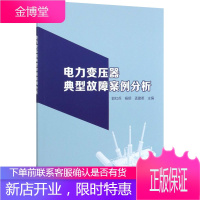 电力变压器典型故障案例分析 中国水利水电出版社 郭红兵,杨玥,孟建英 编 水利电力