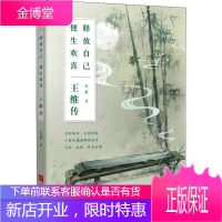 释放自己 便生欢喜 王维传 江苏文艺出版社 夏葳 著 中国名人传记名人名言