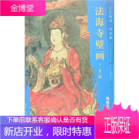 地藏菩萨.观音菩萨/东方画谱.壁画篇.法海寺壁画十五 文物出版社 杨东胜 著 美术画册