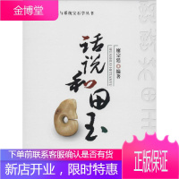 话说和田玉 中国地质大学出版社 无 著 廖宗廷 编 古董、玉器、收藏