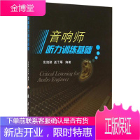 音响师听力训练基础(附光盘) 国防工业出版社 张婧颖,孟子厚 著 大中专文科社科综合