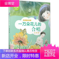 一万朵花儿的合唱 注音美绘版 江苏少年儿童出版社 金波 著 注音读物