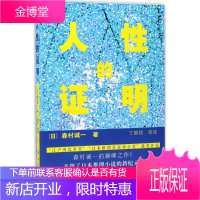 人性的证明 群众出版社 (日)森村诚一 著;丁国祯 等 译 著 外国现当代文学