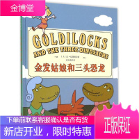 金发姑娘和三头恐龙 北京联合出版公司