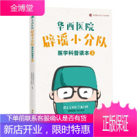 华西医院辟谣小分队医学科普读本 3 川普椒盐版 四川科学技术出版社