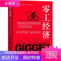 零工经济:传统职业的终结和工作的未来 机械工业出版社 [美]莎拉·凯斯勒 著 刘雁 译