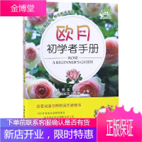 欧月初学者手册 中国农业出版社 花园实验室 新锐园艺工作室 著 生活休闲