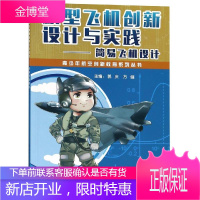 模型飞机创新设计与实践:简易飞机设计 西北工业大学出版社 郭庆 方健 著 国防科技