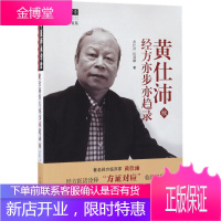 黄仕沛经方亦步亦趋录 中国中医药出版社 黄仕沛,何莉娜 著 方剂学、针灸推拿