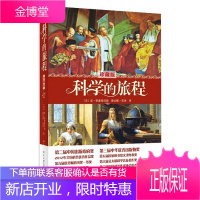 科学的旅程(珍藏版) 北京大学出版社 雷·斯潘根贝格 著 郭奕玲 等 译 文教科普读物