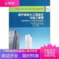 楼宇智能化工程造价与施工管理/颜凌云/楼宇智能化工程技术专业 中国建筑工业出版社