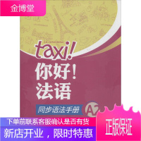 你好!法语同步语法手册 A2 外语教学与研究出版社 何敬业 等 编 外语-法语