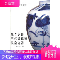 陈立立谈明代景德镇民窑 山东美术出版社 陈立立 著 古董、玉器、收藏