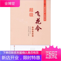超级飞花令 诗中笔法卷 江西美术出版社 江洪春,顾之川 编 中国古典小说、诗词