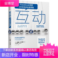 互动:FACEBOOK群组负责人的运营策略 中信出版社 [美]詹妮弗·杜尔斯基 著 刘琨 译