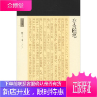 存斋随笔