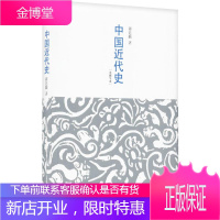 中国近代史 (未删节本)